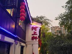 -河上轩(湖墅北路店)
