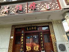 -东吴面馆(金门路金门国际商业广场店)