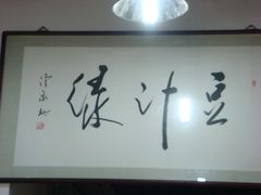 -老磁器口豆汁店(天坛店)