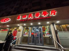 -东四民芳餐厅(朝阳门店)