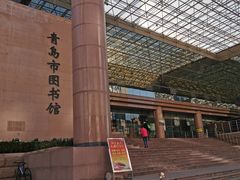 -青岛市图书馆