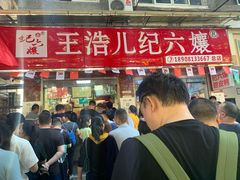 门面-王浩儿纪六孃甜皮鸭(乐山总店)