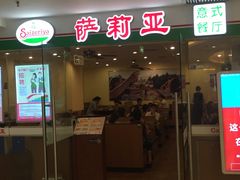 门面-萨莉亚意式餐厅(莲花国际广场店)