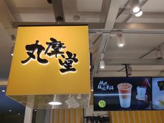 门面-丸摩堂鲜果茶(九方店)