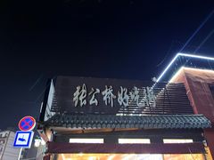 -谢老五跷脚牛肉·非遗传承店