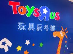 -TOYSRUS玩具反斗城(苏州中心店)