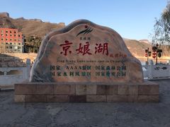 -京娘湖风景区