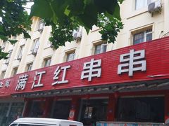 -满江红串串香(七道堰街店)