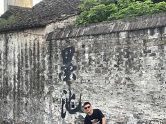 -绍兴书圣故里景区