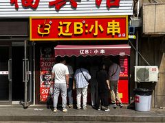 -辽B·小串(总店)
