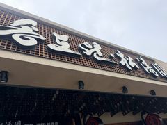 -松涛园朝鲜·海鲜·料理店(鸭绿江断桥店)