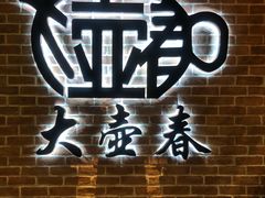 -大壶春生煎(四川中路店)