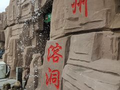 景点-蓟州溶洞风景区