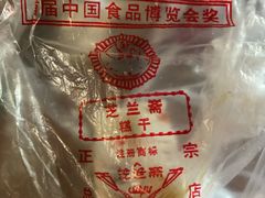 -芝兰斋糕干店(平山道店)