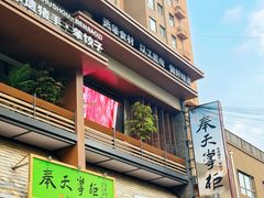 -奉天掌柜·非遗猪手·笨饺子(崇山路店)