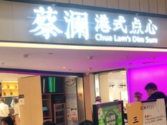 门面-蔡澜点心·粤菜(西单大悦城店)