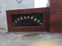 -沈阳市二台子清真牛羊屠宰厂