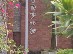 -东莞市可园博物馆
