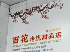 -百花传统甜品店(原址店)