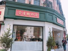 门面-堂屋糖水店(愚园店)
