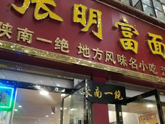 门面-张明富面皮店(东大街店)