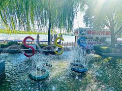 -天津水上公园