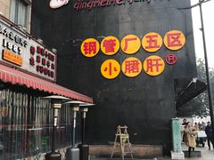 门面-钢管厂歆瑞源油卤串串香(春熙路太古里店)