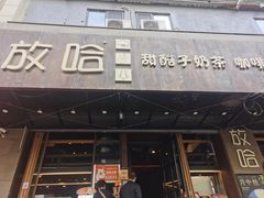 -放哈·甜醅子奶茶创造者(正宁路店)