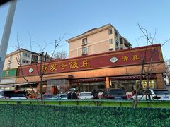 -同发号饭庄(复兴路店)