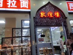 门面-伊祥·敦煌楼