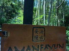 -法云安缦酒店