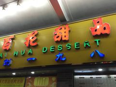 门面-百花传统甜品店(原址店)