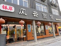 -风云面馆(珠海路店)