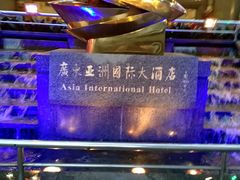 -亚洲国际大酒店