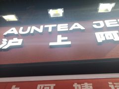 -沪上阿姨鲜果茶(世茂广场宽厚里店)