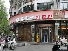 -蒋家桥饺面店(东关街店)