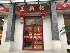 -王興記(中山路店)
