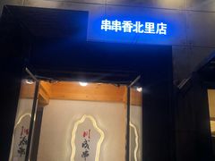 门面-川成串·自助串串香火锅(朝阳店)