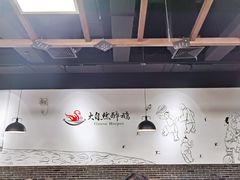 大堂-大自然醉鹅·铁锅火焰鹅(上海联洋店)