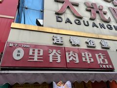 -里脊肉串店(天桥老店)
