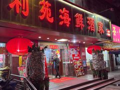 -吉莲利苑海鲜酒家(珠海拱北28年老字号店)
