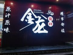 -万祥牛肉火锅(金龙店)