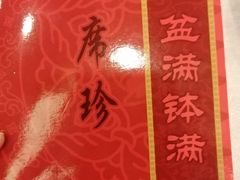 -盆满钵满·国家非遗传承(云台店)