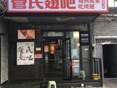 门面-管氏翅吧(地安门创始店)