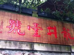 -龙井壹号·茶缘山景宴(龙井村店)