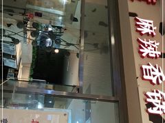 门面-拿渡麻辣香锅(世茂广场·工三店)