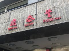 门面-鼎泰丰(复兴店)