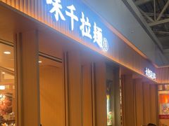 -味千拉面(广州白云机场T1西二店)