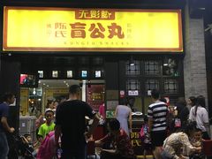 门面-无影脚佛山陈氏盲公丸始创店(飞鸿街店)