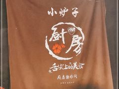 -小炉子烤串(沈辽路店)